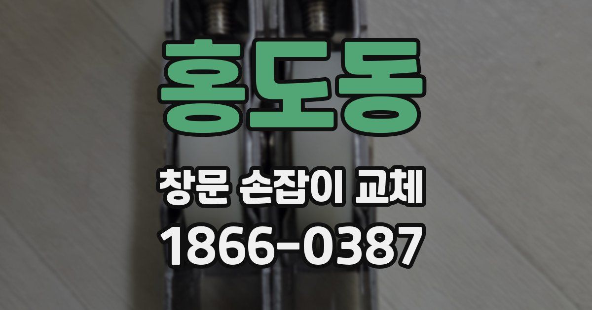 홍도동 창문 손잡이 교체