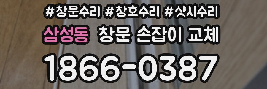 삼성동 창문 손잡이 교체