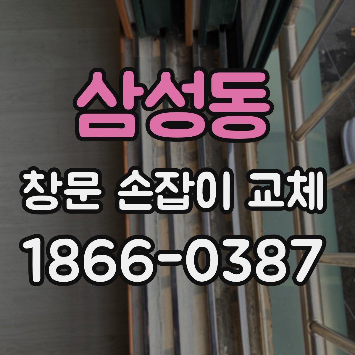 삼성동 창문 손잡이 교체