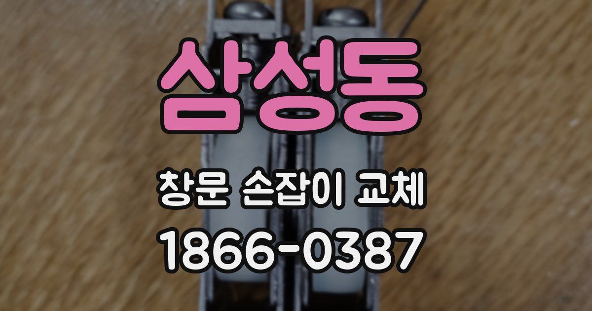 삼성동 창문 손잡이 교체