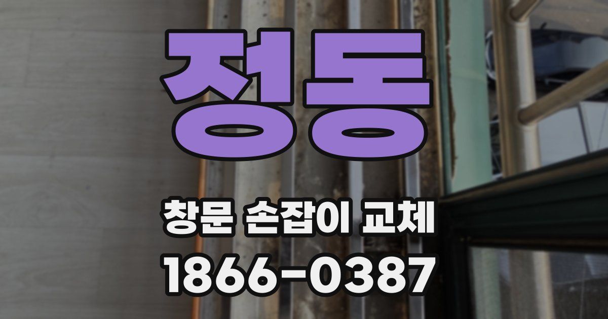 정동 창문 손잡이 교체