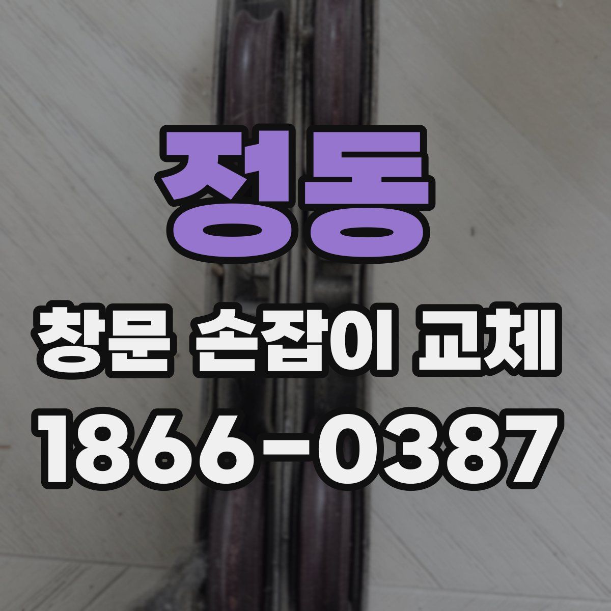 정동 창문 손잡이 교체