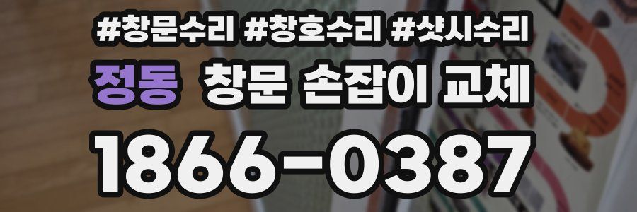 정동 창문 손잡이 교체
