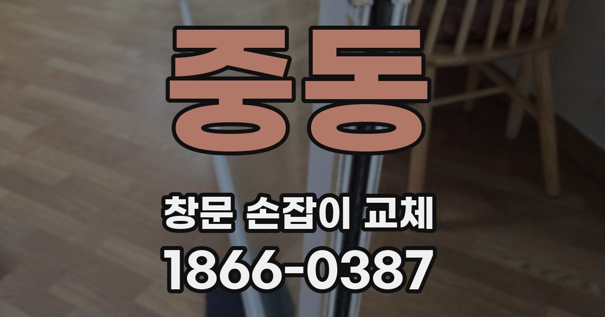 중동 창문 손잡이 교체