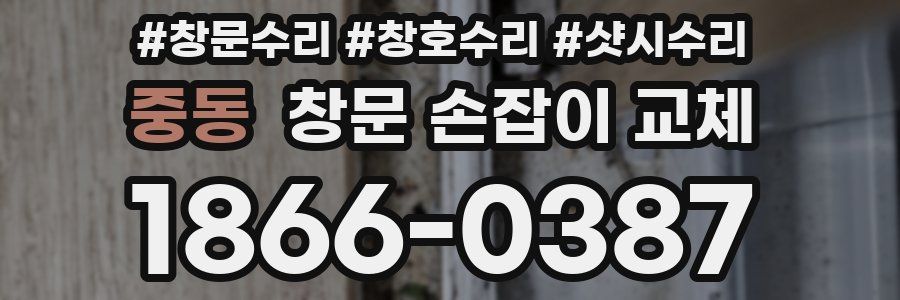 중동 창문 손잡이 교체