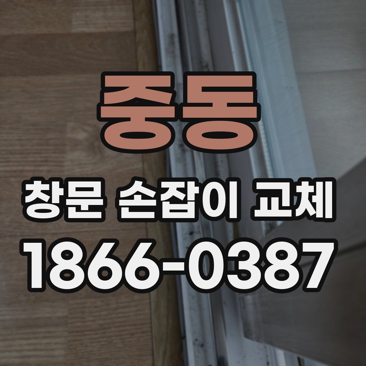 중동 창문 손잡이 교체