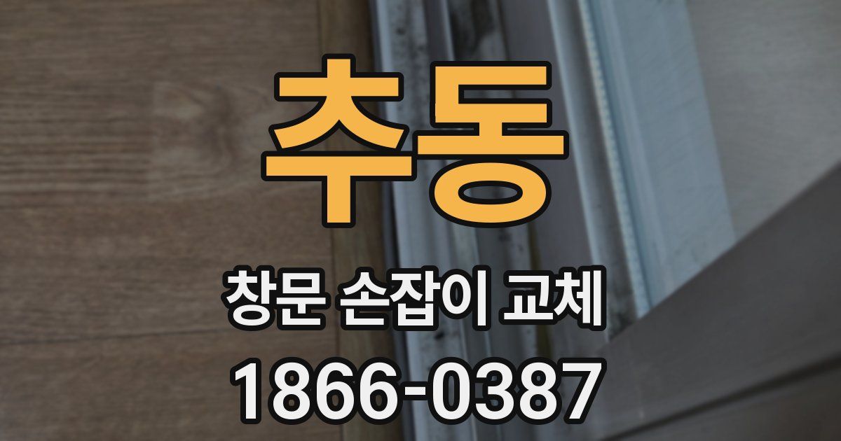 추동 창문 손잡이 교체