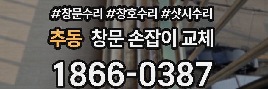 추동 창문 손잡이 교체