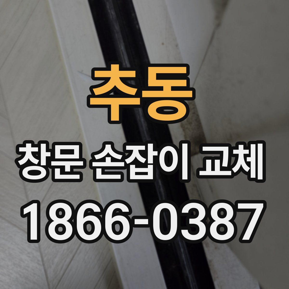 추동 창문 손잡이 교체