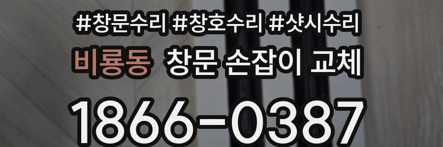 비룡동 창문 손잡이 교체