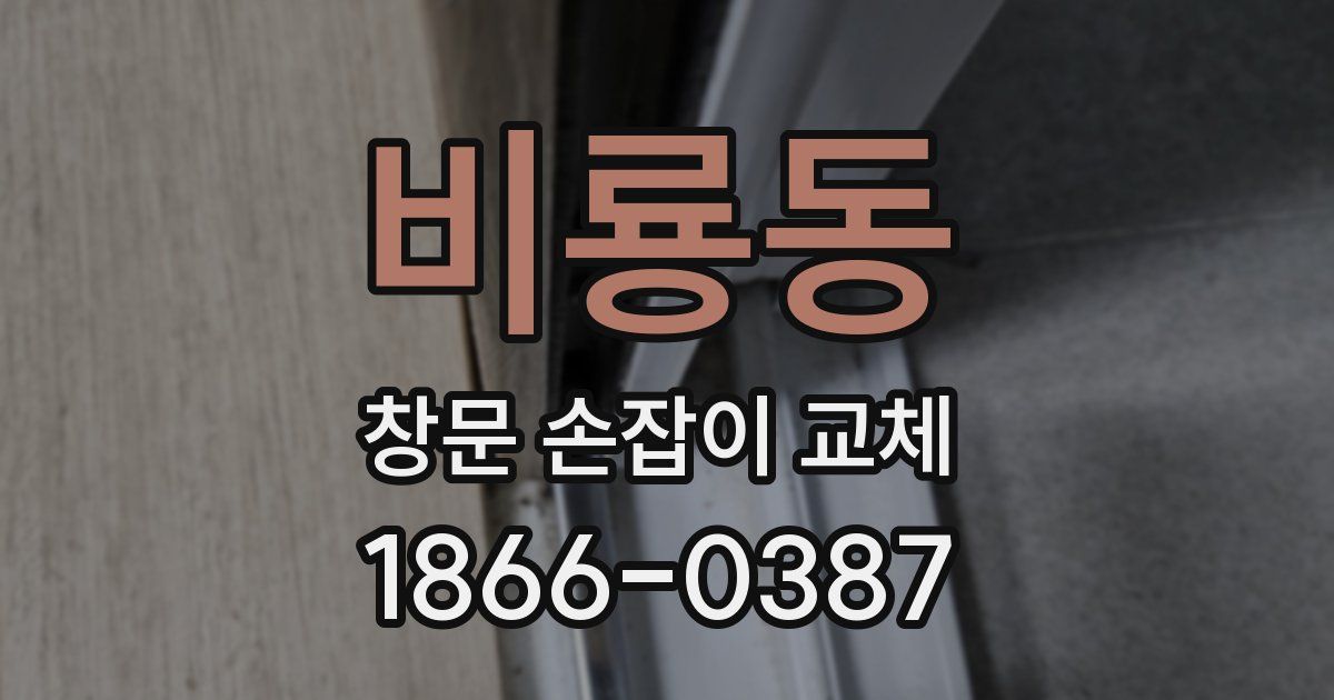 비룡동 창문 손잡이 교체