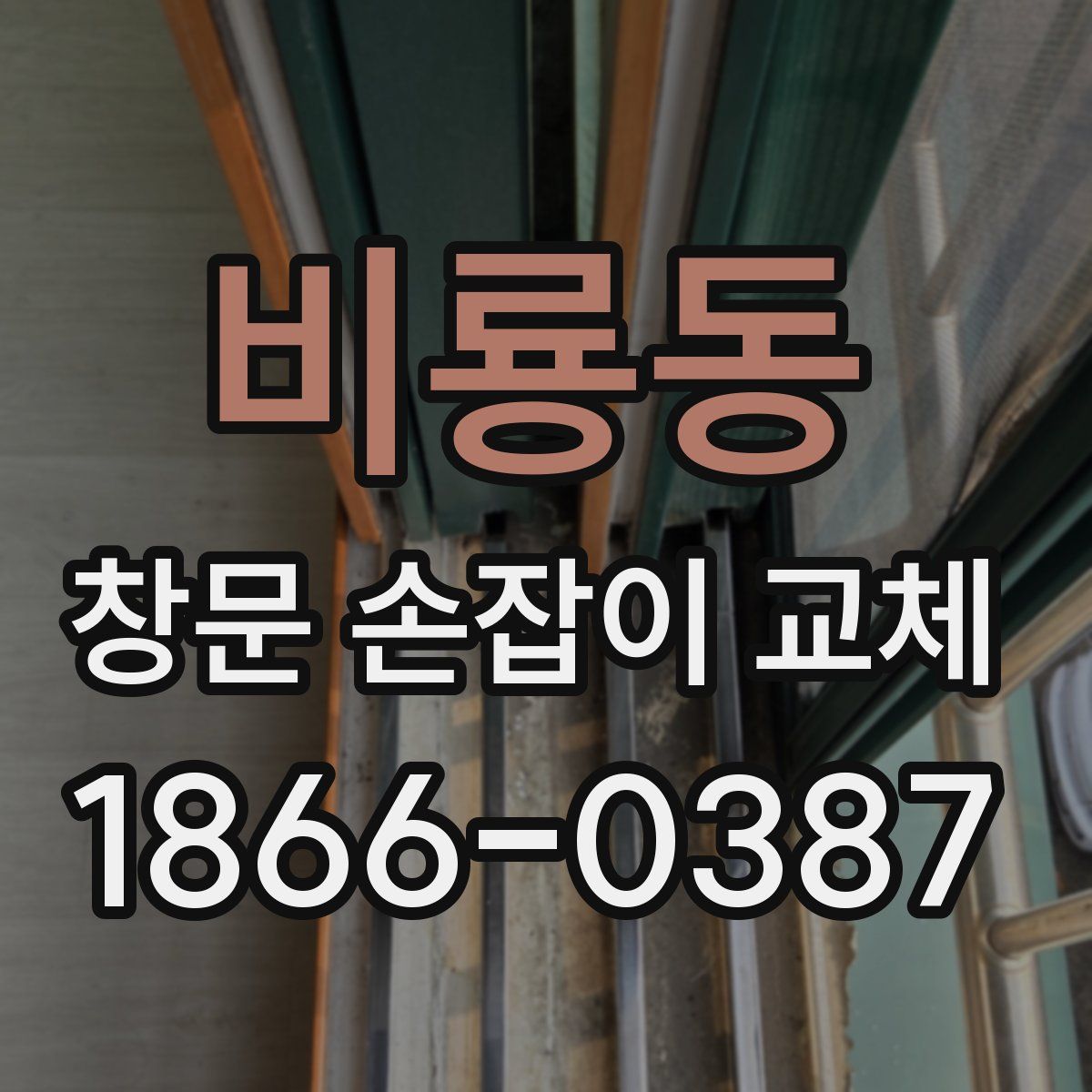 비룡동 창문 손잡이 교체