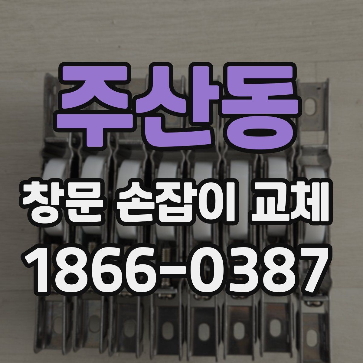 주산동 창문 손잡이 교체 전 오래된 분리 단계 방법