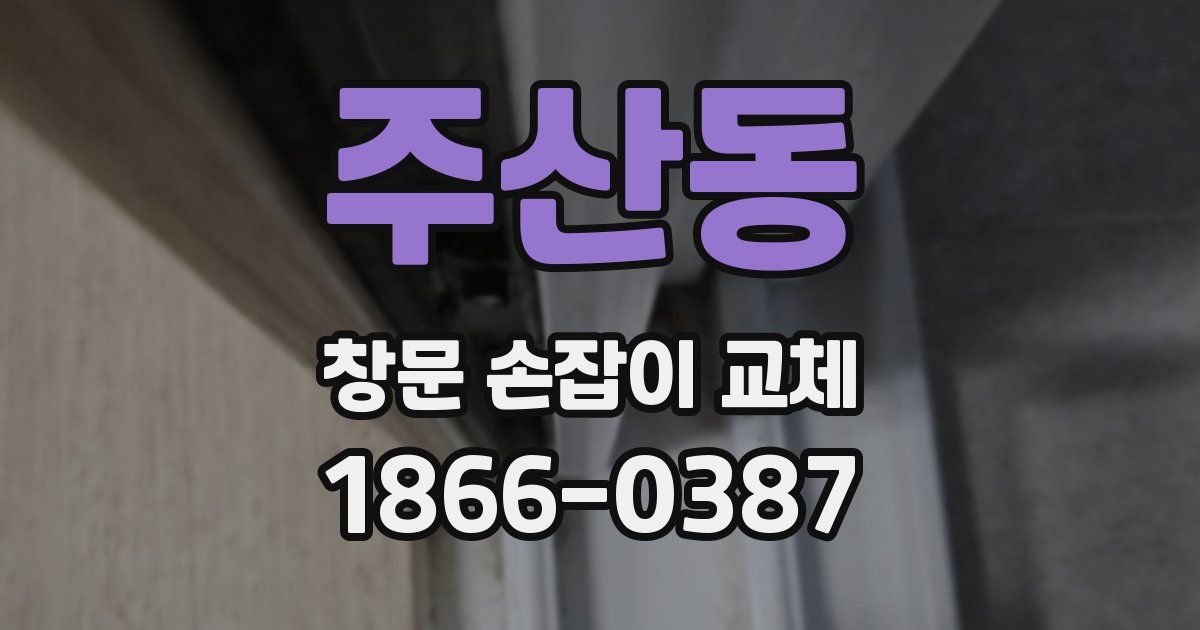 주산동 창문 손잡이 교체