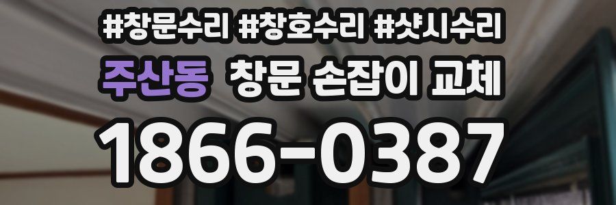 주산동 창문 손잡이 교체