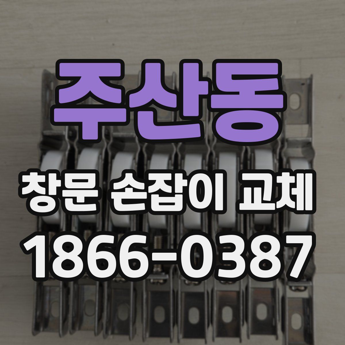 주산동 창문 손잡이 교체