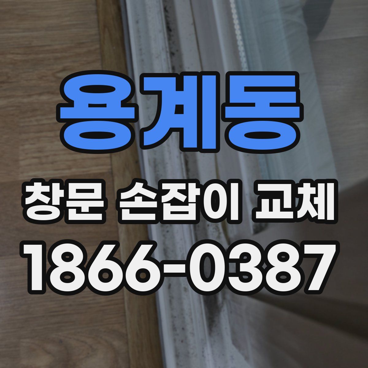 용계동 창문 손잡이 교체