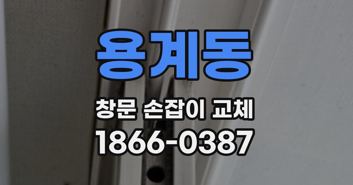 용계동 창문 손잡이 교체