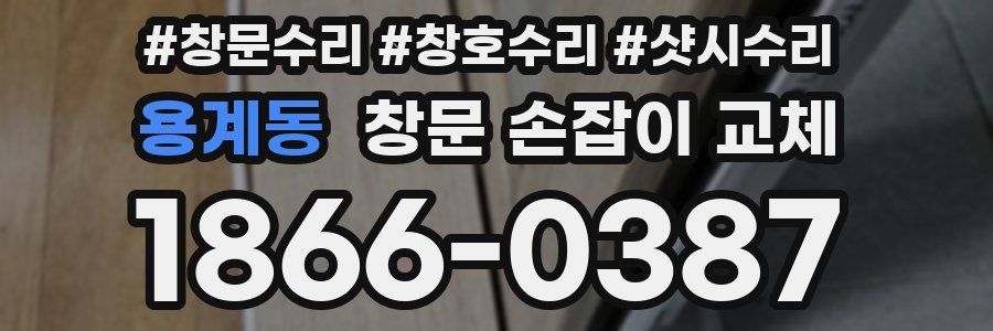 용계동 창문 손잡이 교체