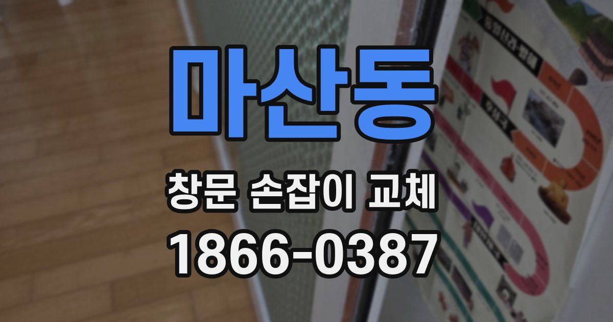 마산동 창문 손잡이 교체