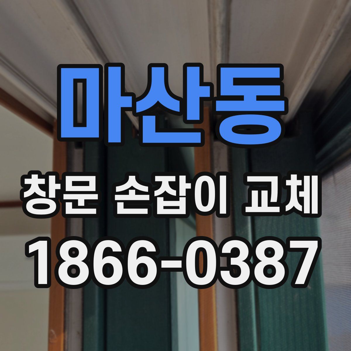 마산동 창문 손잡이 교체