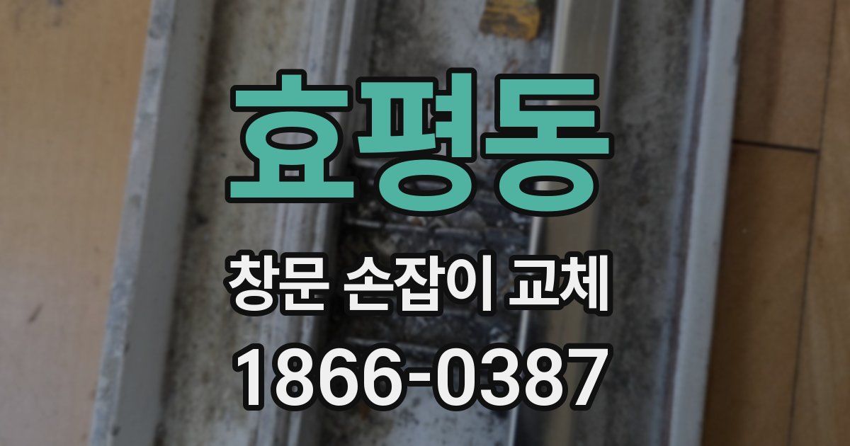 효평동 창문 손잡이 교체