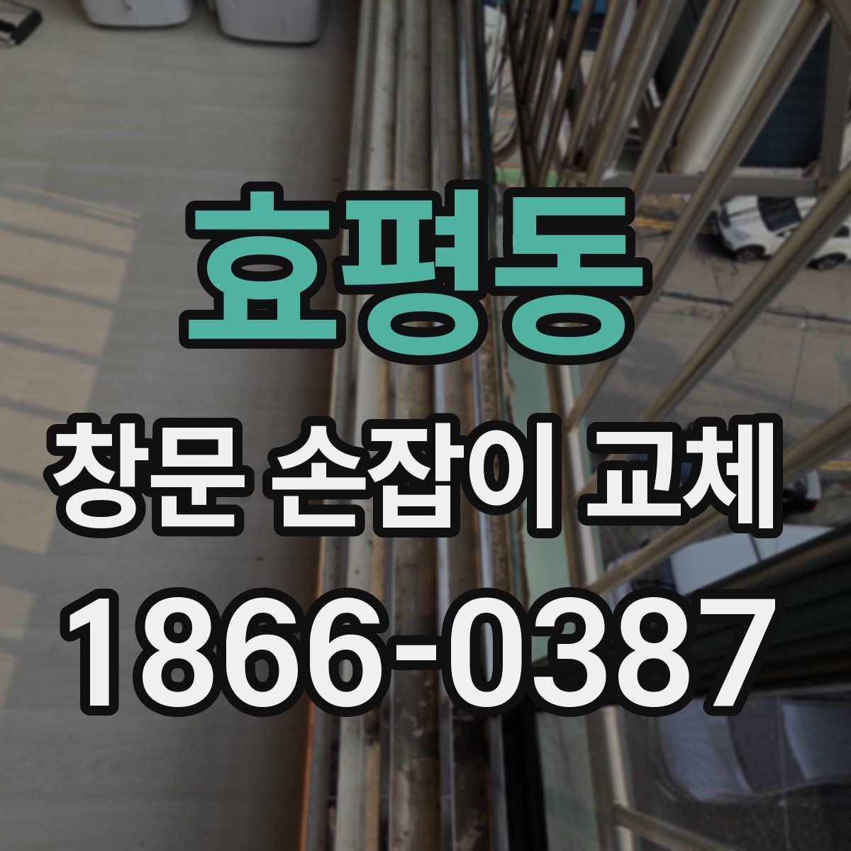 효평동 창문 손잡이 교체