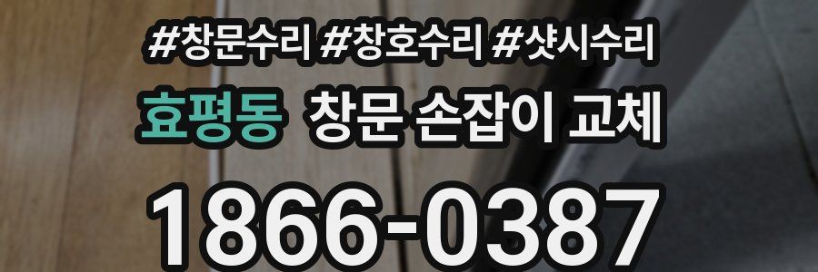 효평동 창문 손잡이 교체
