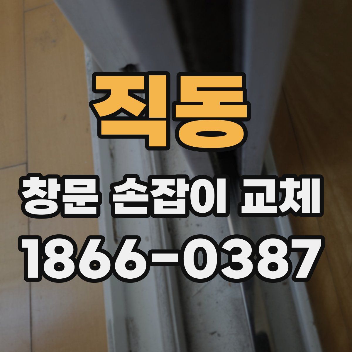 직동 창문 손잡이 교체