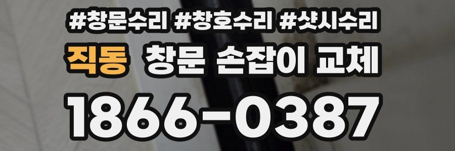 직동 창문 손잡이 교체