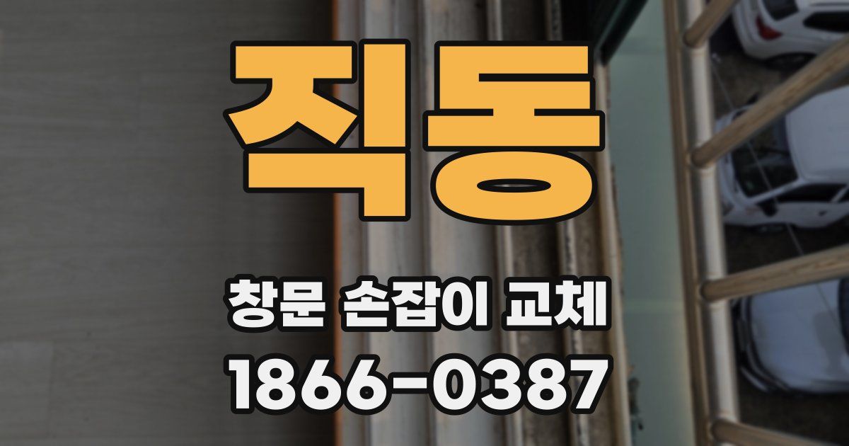 직동 창문 손잡이 교체