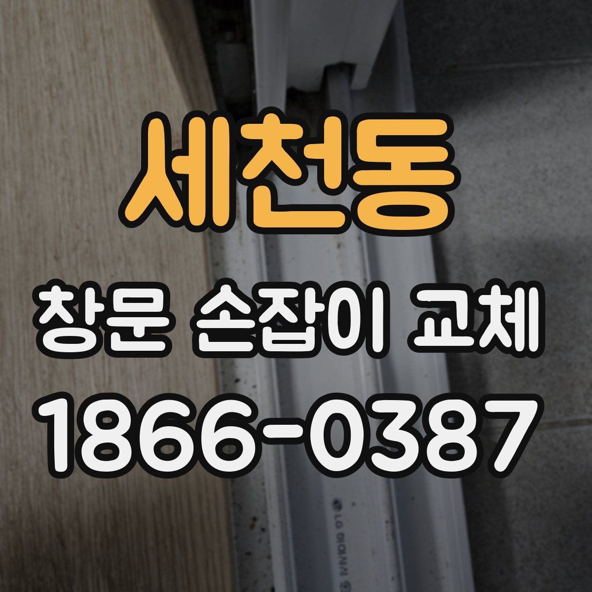 세천동 창문 손잡이 교체