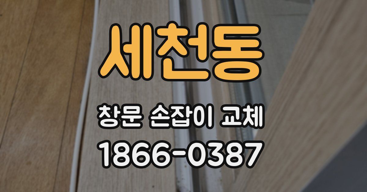 세천동 창문 손잡이 교체