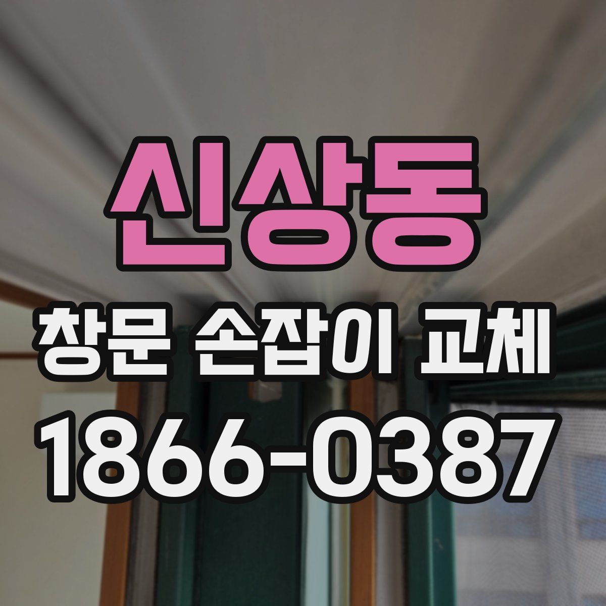 신상동 창문 손잡이 교체