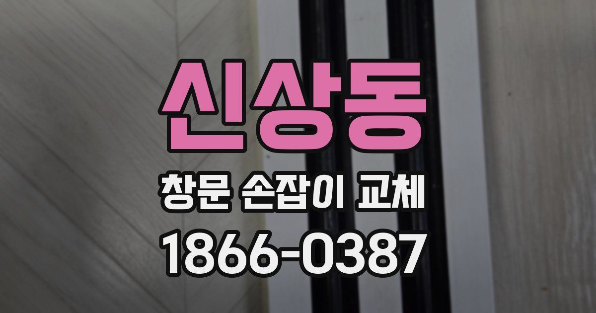 신상동 창문 손잡이 교체