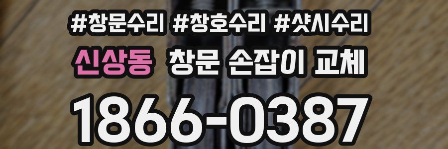 신상동 창문 손잡이 교체