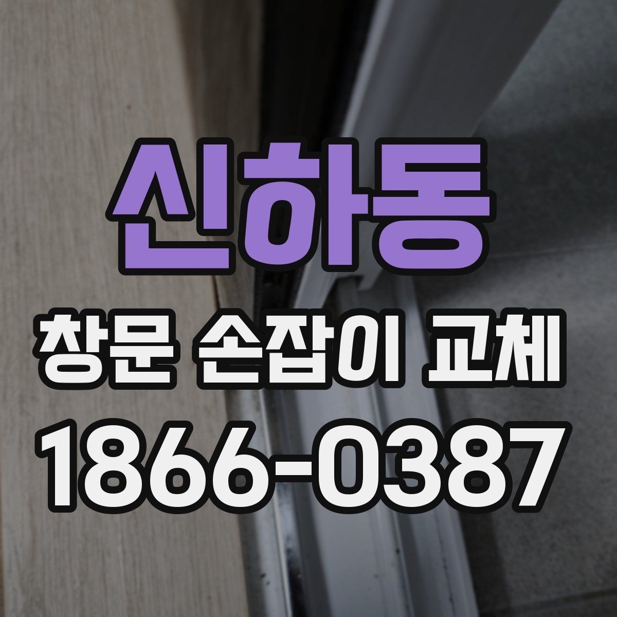신하동 창문 손잡이 교체
