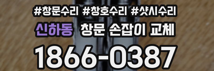 신하동 창문 손잡이 교체