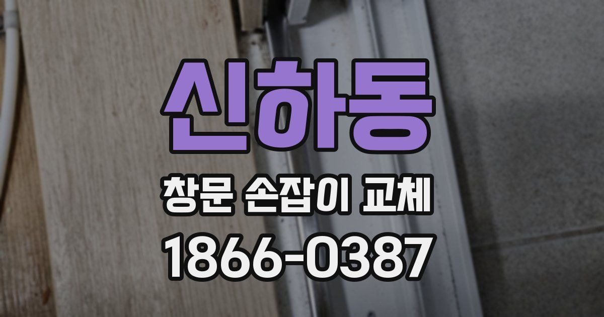 신하동 창문 손잡이 교체