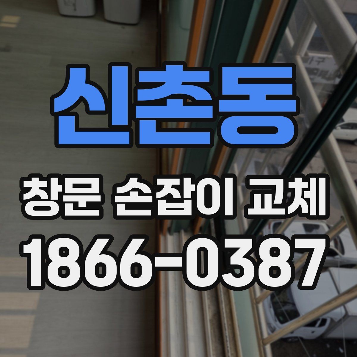 신촌동 창문 손잡이 교체 비용과 작업 전에 확인할 점