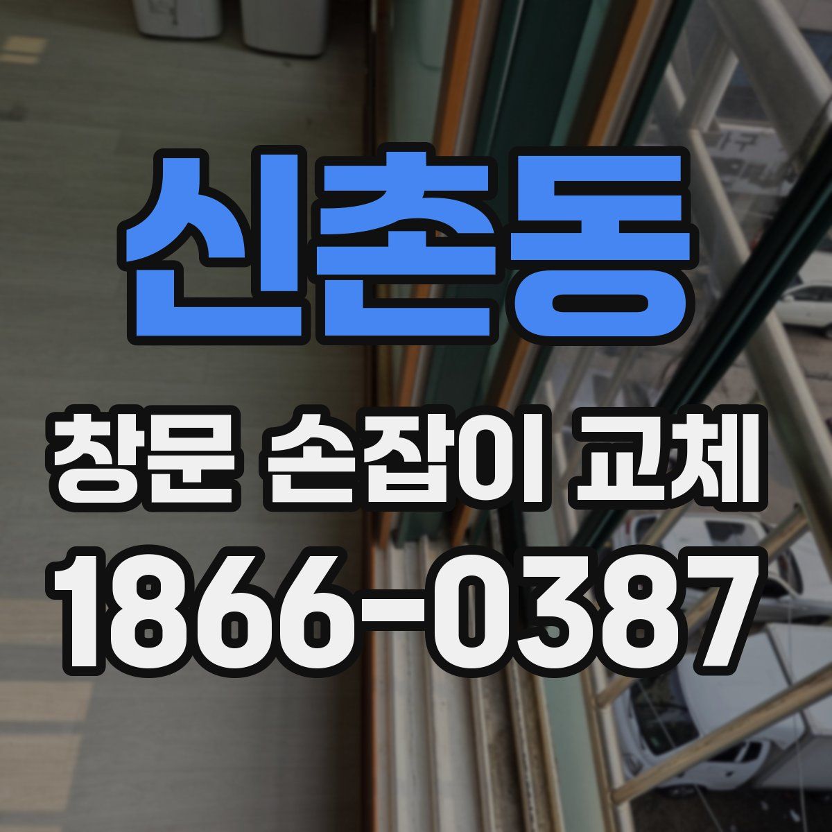 신촌동 창문 손잡이 교체