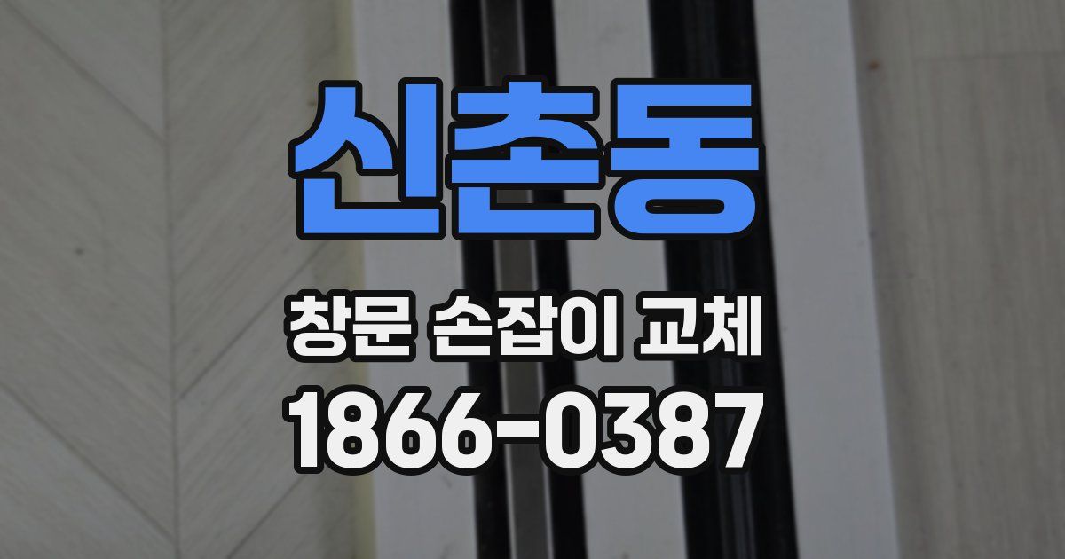 신촌동 창문 손잡이 교체