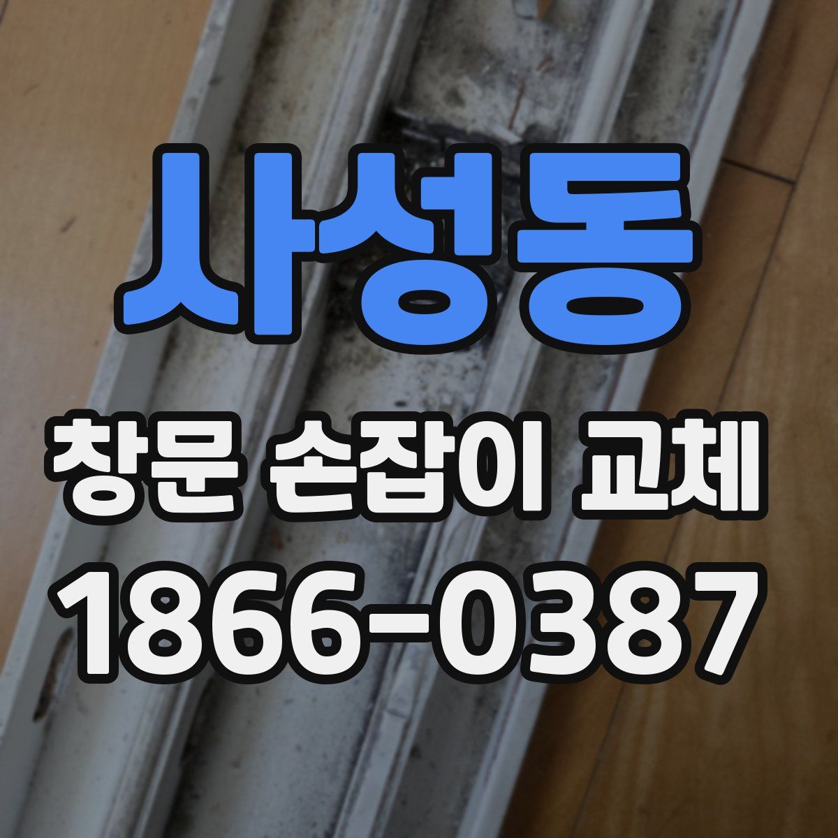 사성동 창문 손잡이 교체