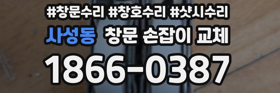 사성동 창문 손잡이 교체