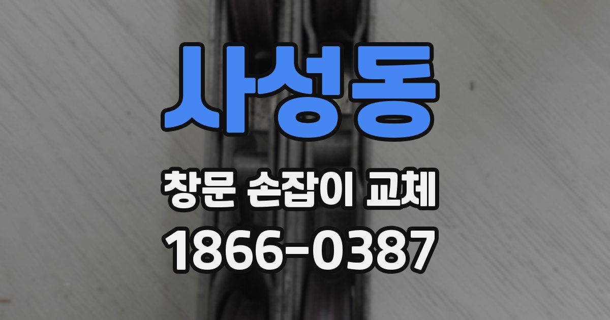 사성동 창문 손잡이 교체