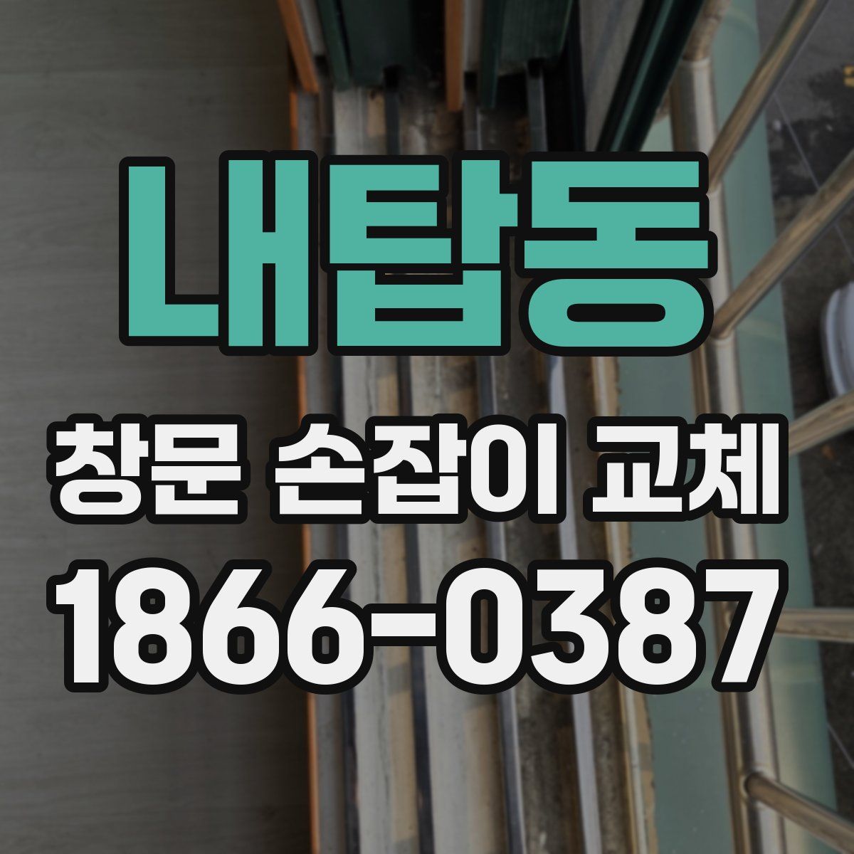 내탑동 창문 손잡이 교체