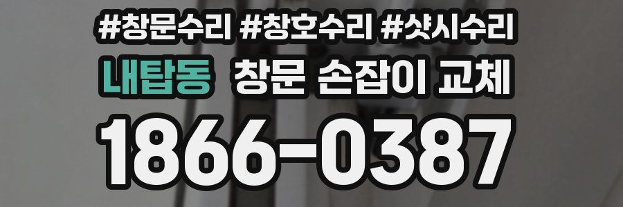 내탑동 창문 손잡이 교체