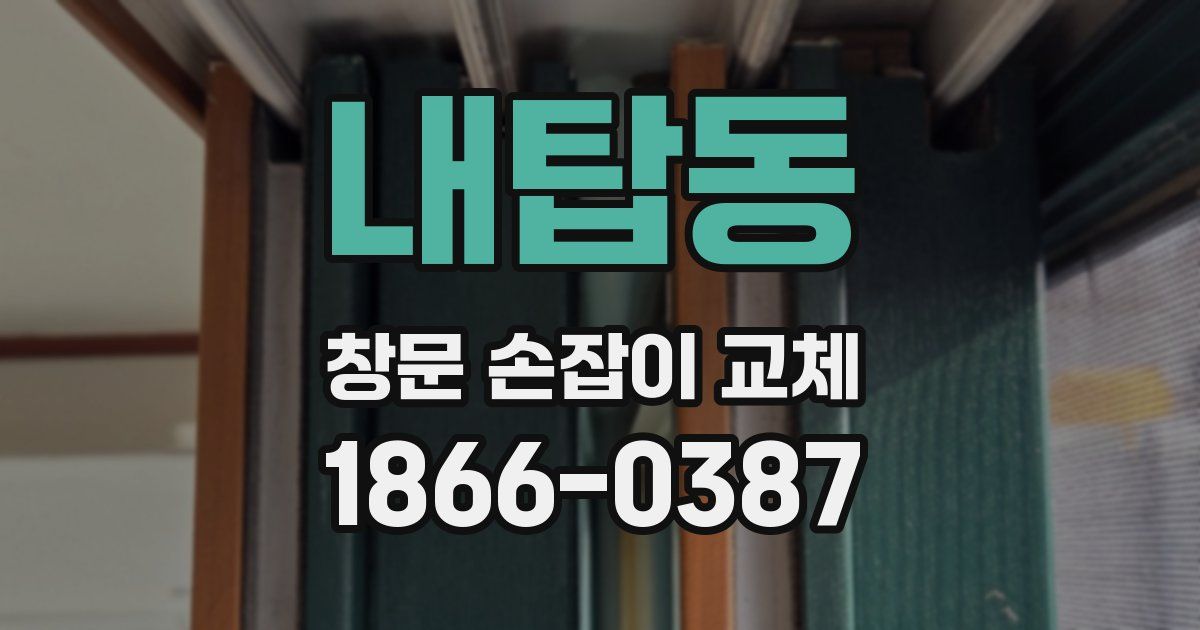 내탑동 창문 손잡이 교체