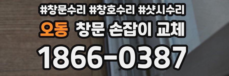 오동 창문 손잡이 교체