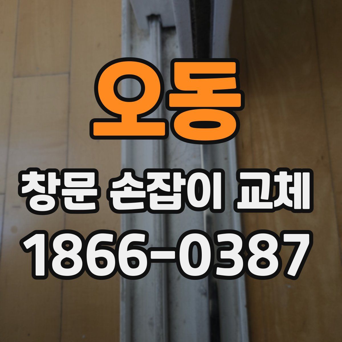 오동 창문 손잡이 교체